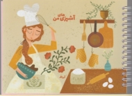 آشپزی های من 2 A5 آبرنگ201415