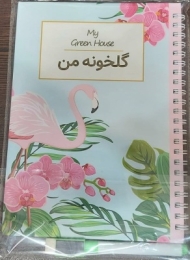 دفتر گلخونه من