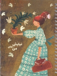 نیایش های من A5 آبرنگ 201409