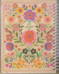 نیایش های من 2 A5 آبرنگ 201417