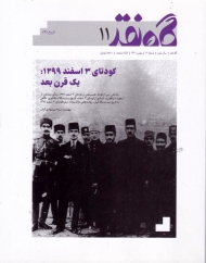 مجله گاه نقد 11 (بهمن 1401-سال دوم)