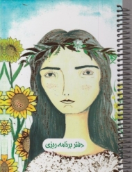 دفتر پلنر برنامه ریزی سرو