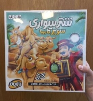 شتر سواری (سوپر کاپ)