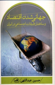 جهانی شدن اقتصاد و ساختار طبقات اجتماعی در ایران