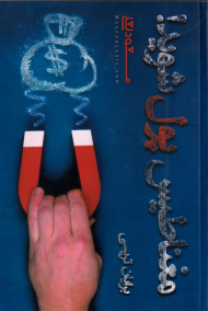 مغناطیس پول شوید