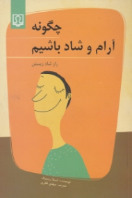 چگونه آرام و شاد باشیم (راز شاد زیستن)