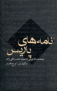 نامههای پاریس از قزوینی به تقیزاده