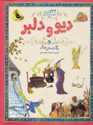 دیو و دلبر و 30 داستان دیگر (133 داستان دوست داشتنی دنیا)