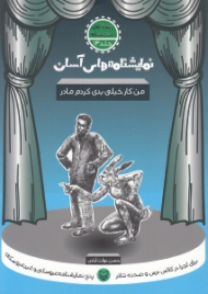 نمایشنامه های آسان 13 (من کار خیلی بدی کردم مادر)