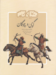 گوی و چوگان (سرگذشت ورزش در ایران - نیاکان ما)