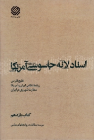 اسناد لانه جاسوسی آمریکا جلد 11