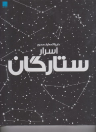 دایرةالمعارف اسرار ستارگان