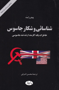 شناسایی و شکار جاسوس (خاطرات یک کارمند ارشد ضد جاسوسی)