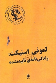 لمونی اسنیکت (زندگینامه تایید نشده)