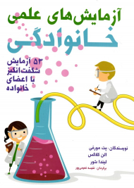 آزمایش های علمی خانوادگی (53 آزمایش شگفت انگیز با اعضای خانواده)