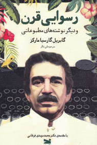 رسوایی قرن و دیگر نوشته های مطبوعاتی