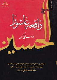 واقعه عاشورا در منابع کهن