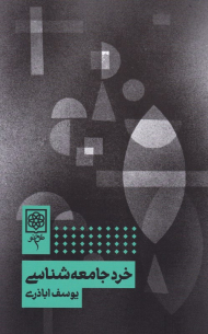 خرد جامعه شناسی