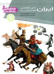 ایران در عصر افشاریه (چراهای تاریخ ایران 7)
