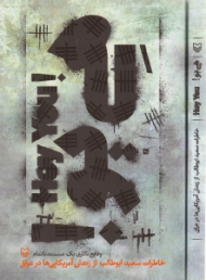 هی یو - وقایع نگاری یک مستند ناتمام (خاطرات سعید ابوطالب از زندان آمریکایی ها در عراق) - خاطرات اسرای ایرانی