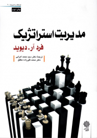 مدیریت استراتژیک (فرهنگ و مدیریت 90)