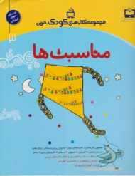 مناسبت ها (مجموعه کتاب های کودک مربی)