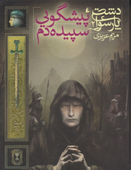 پیشگویی سپیده دم (دشت پارسوا 2)