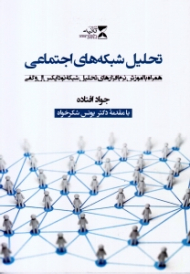 تحلیل شبکه های اجتماعی (همراه با آموزش نرم افزارهای تحلیل شبکه نودایکس ال و گفی)