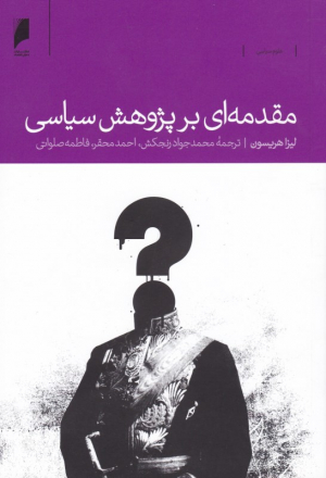 مقدمه ای بر پژوهش سیاسی