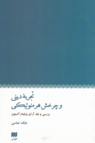 تجربه دینی و چرخش هرمنوتیکی (بررسی و نقد آرای ویلیام آلستون)