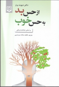 از حس بد به حس خوب بر اساس شناخت درمانی