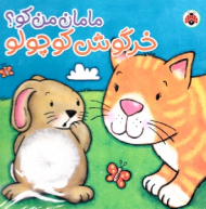 خرگوش کوچولو - مامان من کو (سوت دار)