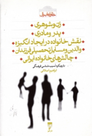 دوره5جلدی - خانواده ایرانی (با رویکرد آسیب شناسی فرهنگی)