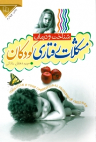 شناخت و درمان مشکلات رفتاری کودکان