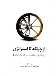 از چرتکه تا استراتژی (راهکارهای موفقیت 15 شرکت برتر ایرانی)