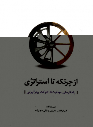 از چرتکه تا استراتژی (راهکارهای موفقیت 15 شرکت برتر ایرانی)