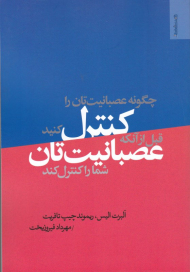 چگونه عصبانیت تان را کنترل کنید قبل از آنکه عصبانیت تان شما را کنترل کند
