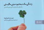 زندگی ساده به شیوه مینی مالیستی (راهنمای ساده برای زندگی مینی مالیستی)