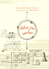 روش تحلیل سیاسی