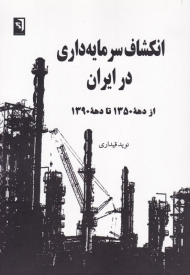 انکشاف سرمایه در ایران از دهه 1350 تا دهه 1390