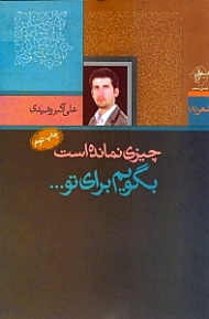 چیزی نمانده است بگویم برای تو