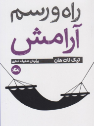 راه و رسم آرامش