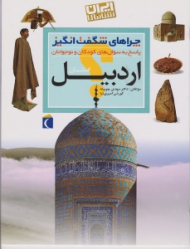 استان اردبیل (چراهای شگفت انگیز، پاسخ به سوال های کودکان و نوجوانان) - ایران شناسی