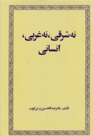 نه شرغی نه غربی انسانی