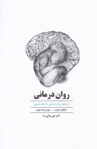 روان درمانی (تاریخچه روان درمانی به کمک تصویر)