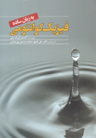 فیزیک کوانتومی به زبان ساده