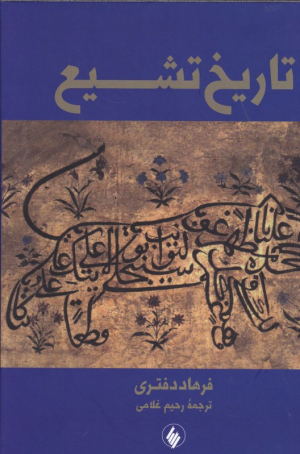 تاریخ تشیع