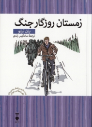 زمستان روزگار جنگ (کتابخانه کوچک من 7)