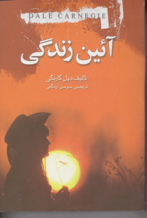 آئین زندگی