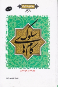 دفاتر ملکوتی دفتر پنجم ( گام های سلوک - چهل گام در خودسازی)